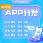 定制APP开发同城相亲交友分销商城外卖跑腿小程序开发物联网开发